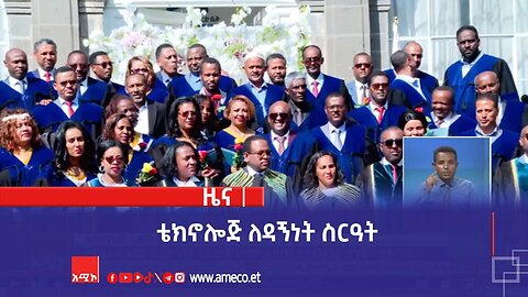 ቴክኖሎጅ ለዳኝነት ስርዓት