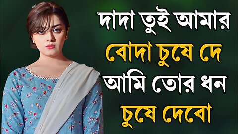 Bangla Choti Golpo | Vai & Bon Golpo | বাংলা চটি গল্প | Jessica Shabnam | EP-395
