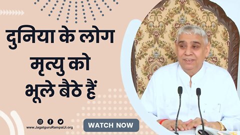 दुनिया के लोग मृत्यु को भूले बैठे हैं | Sant Rampal Ji Satsang | SATLOK ASHRAM