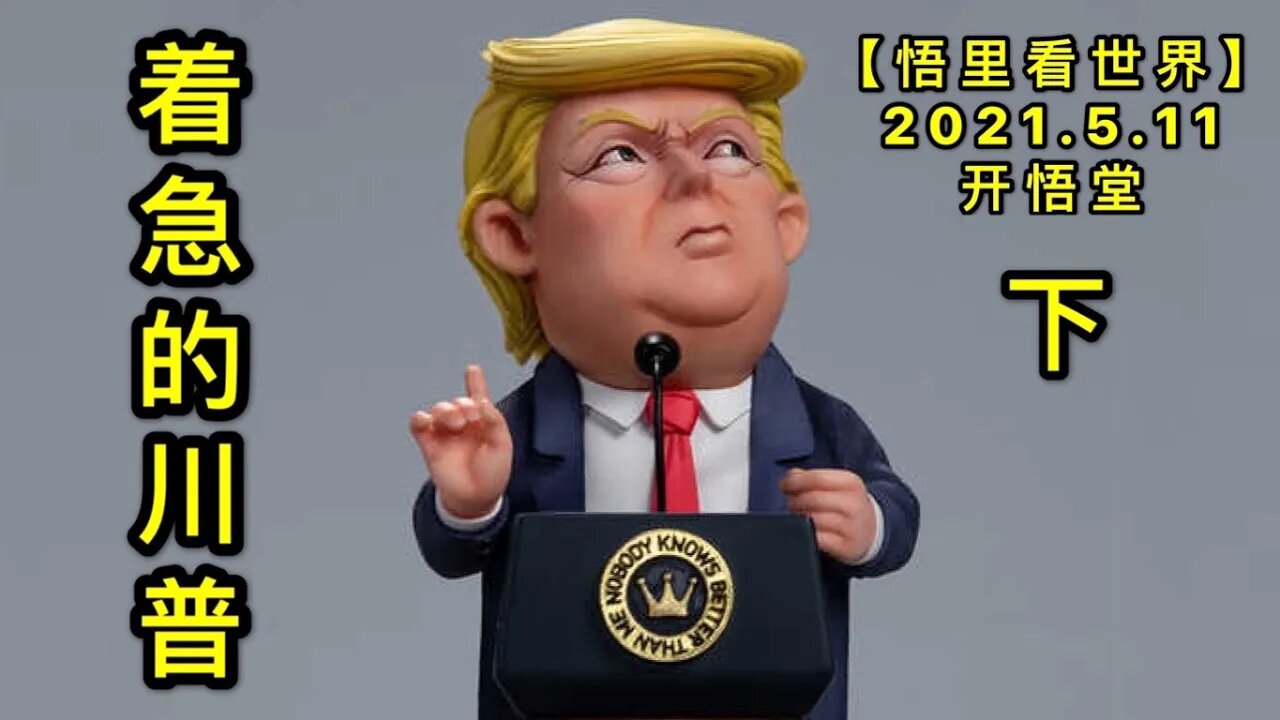 KWT1681(下)着急的川普20210511-4【悟里看世界】