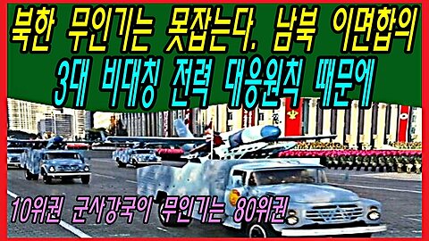 북한 무인기는 못잡는다. 남북 이면합의 3대 비대칭 전력 대응원칙 때문에