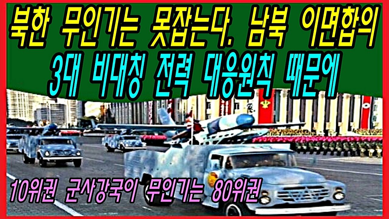 북한 무인기는 못잡는다. 남북 이면합의 3대 비대칭 전력 대응원칙 때문에