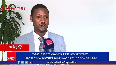 "ኃላፊነቱን ወስደን መልሶ የመቋቋም ሥራ እናከናውናለን" የኦሮሚያ ክልል የመንግሥት ኮሙዩኒኬሽን ጉዳዮች ቢሮ ኃላፊ ኃይሉ አዱኛ