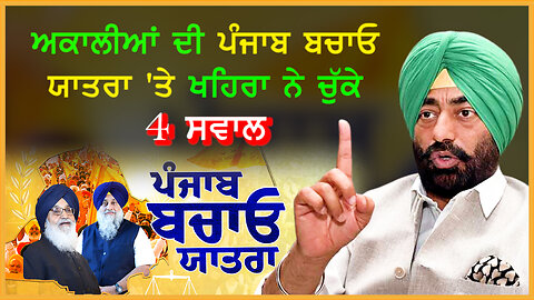 ਅਕਾਲੀਆਂ ਦੀ ਪੰਜਾਬ ਬਚਾਓ ਯਾਤਰਾ 'ਤੇ ਖਹਿਰਾ ਨੇ ਚੁੱਕੇ 4 ਸਵਾਲ