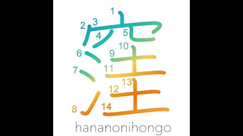 窪 - indent/to cave in/sink in/become hollow- Learn how to write Japanese Kanji 窪 - hananonihongo.com