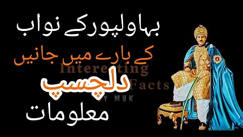 Interesting Facts About Nawab of Bhwalpur
