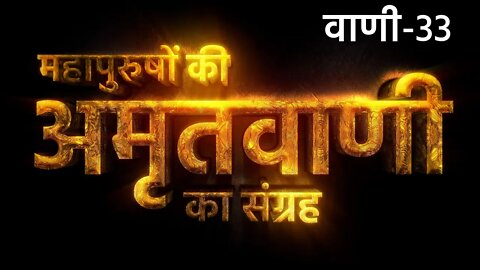 अवगत महल की सुन बात | अमृतवाणी -33 | Sant Rampal Ji Maharaj