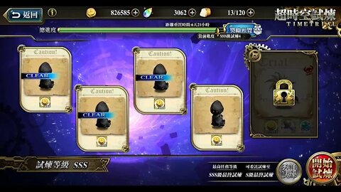 夢幻模擬戰 超時空試煉 SSS4 16/09/2019-22/09/2019 (公主聯盟角色完成)