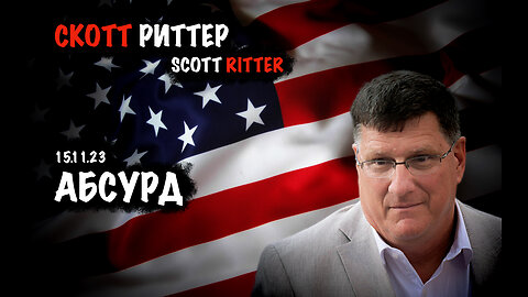 Абсурд | Скотт Риттер | Scott Ritter