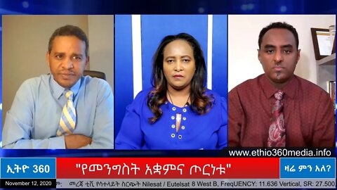 Ethio 360 Zare Men Ale "የመንግስት አቋምና ጦርነቱ" Thursday Nov 12, 2020