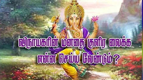 விநாயகரின் மனதை குளிரவைக்க என்ன செய்ய வேண்டும்?