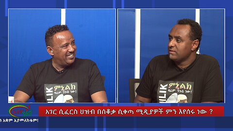 Ethio 360 Special Program አገር ሲፈርስ ህዝብ በሰቆቃ ሲቀጣ ሚዲያዎች ምን እየሰሩ ነው ? Sunday June 23, 2024