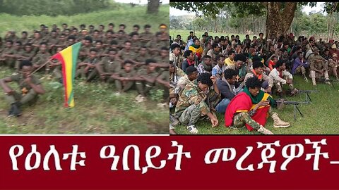 የአሁን ዓበይት መረጃዎች Dec 23,2024#dere news #dera zena #zena tube #derejehabtewold #ethiopianews