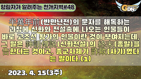 48-1)半萬年前의 문자를 해독하는 과정에 신화와 전설속에 나오는 인물들이 바로 고조선 왕가의 인물이란 것이 보여지는데, 그 말은 神話傳說의 終末을 告한다는 것이고, 종교자체가 詐欺였다