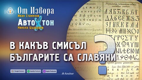 Българите са славяни, но... какво означава това?