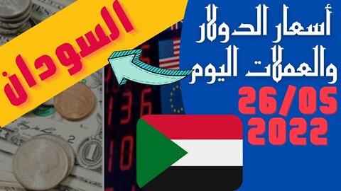 🔴 اسعار الدولار و العملات اليوم في السودان الخميس 26-5-2022 سعر صرف العملات مقابل الجنيه السوداني 🤯🔥