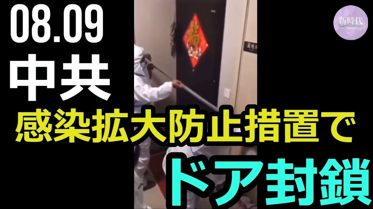 【生映像】中共当局の代価を問わない感染拡大防止措置に絶句＝各地でドア封鎖