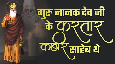 गुरु नानक देव जी के करतार कबीर साहेब थे | Sant Rampal Ji Satsang | SATLOK ASHRAM