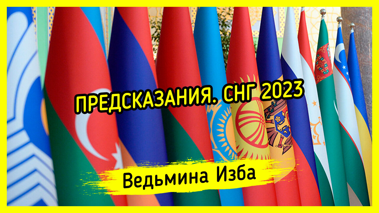 ПРЕДСКАЗАНИЯ. СНГ 2023 (ВИДЕО ОТ 26.01.2023)