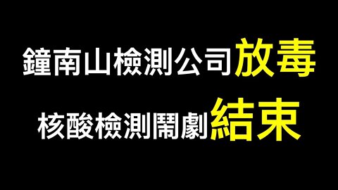 栗戰書處理完畢？💥鐘南山要倒霉,全員核酸檢測的鬧劇要結束了！