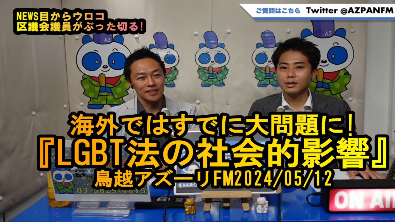 『LGBT法の社会的影響』海外ではすでに大問題に!【NEWS目からウロコ】鳥越アズーリFM2024/05/12