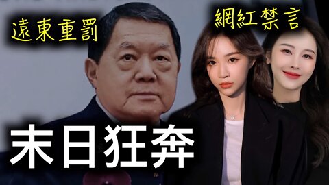 台商重罰,網紅禁播！網友私信⋯⋯