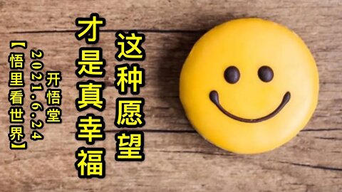 KWT1979这种愿望才是真幸福20210624-10【悟里看世界】