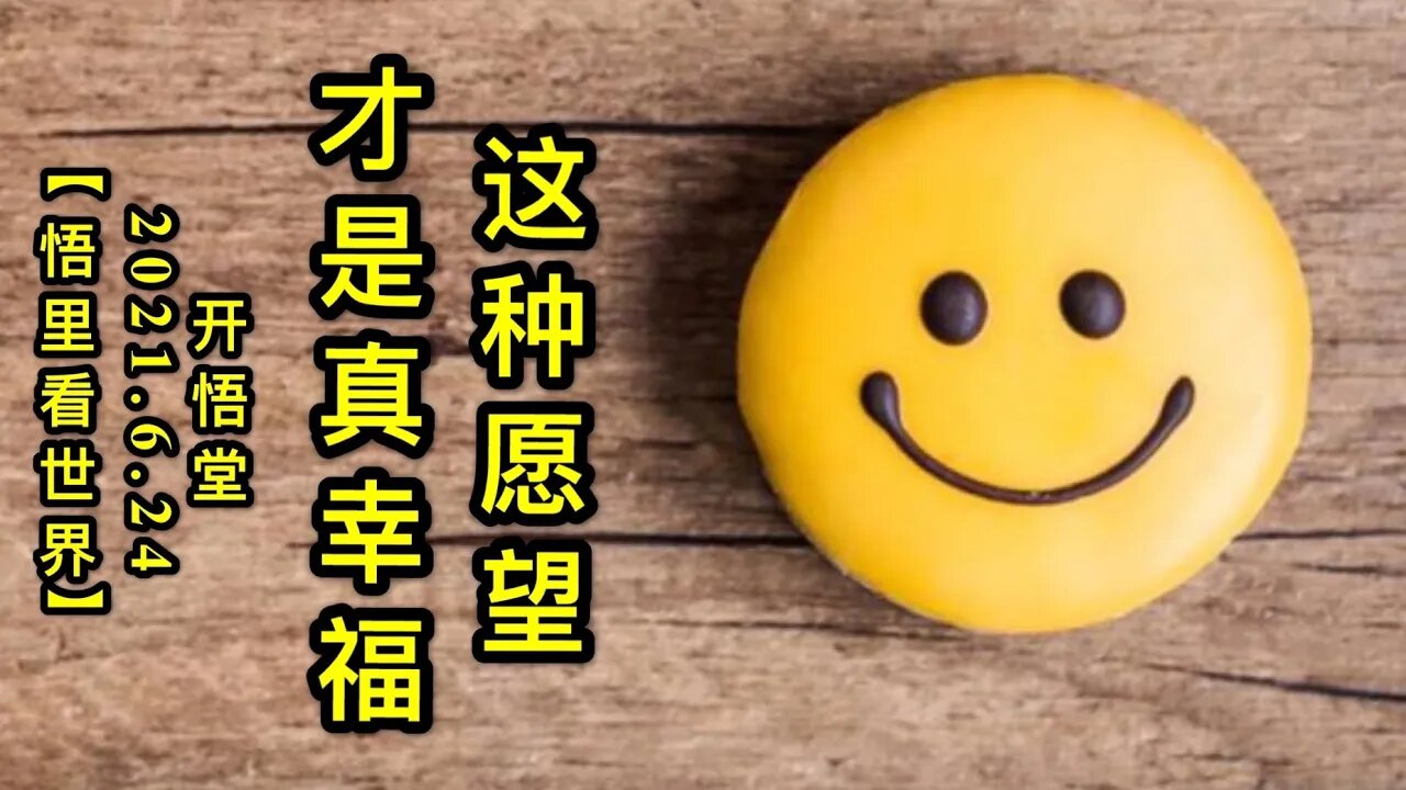 KWT1979这种愿望才是真幸福20210624-10【悟里看世界】