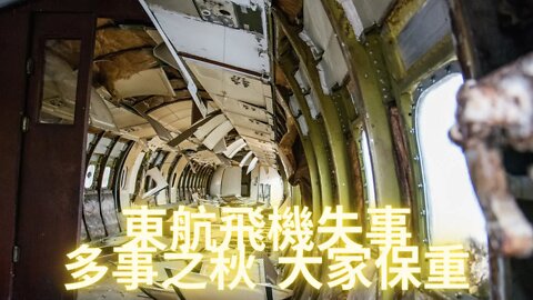 中國東航飛機失事，無人生還，多事之秋大家保重