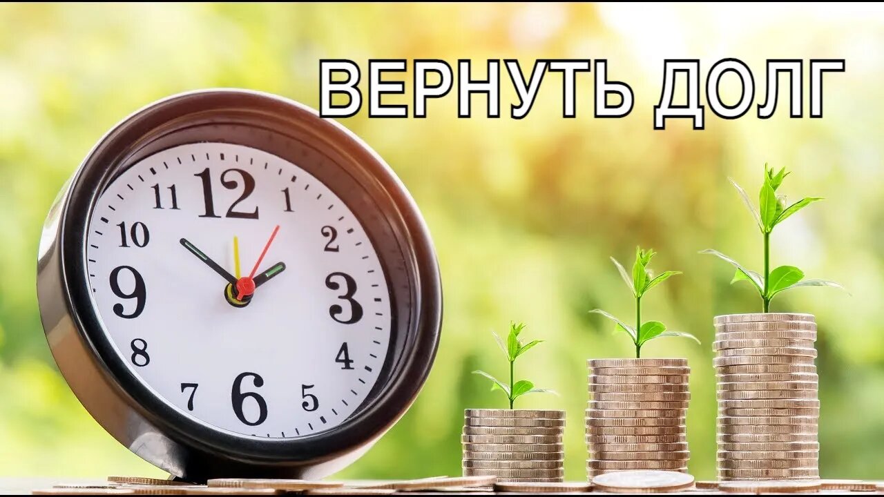 ВЕРНУТЬ ДОЛГ. СИЛЬНЫЙ РИТУАЛ. ДЛЯ ВСЕХ. Ритуал Инги Хосроевой