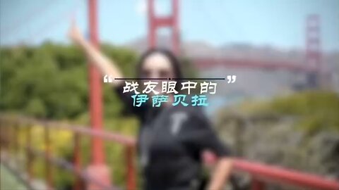 🔥真人真事 战友看嘉宾：伊萨贝拉