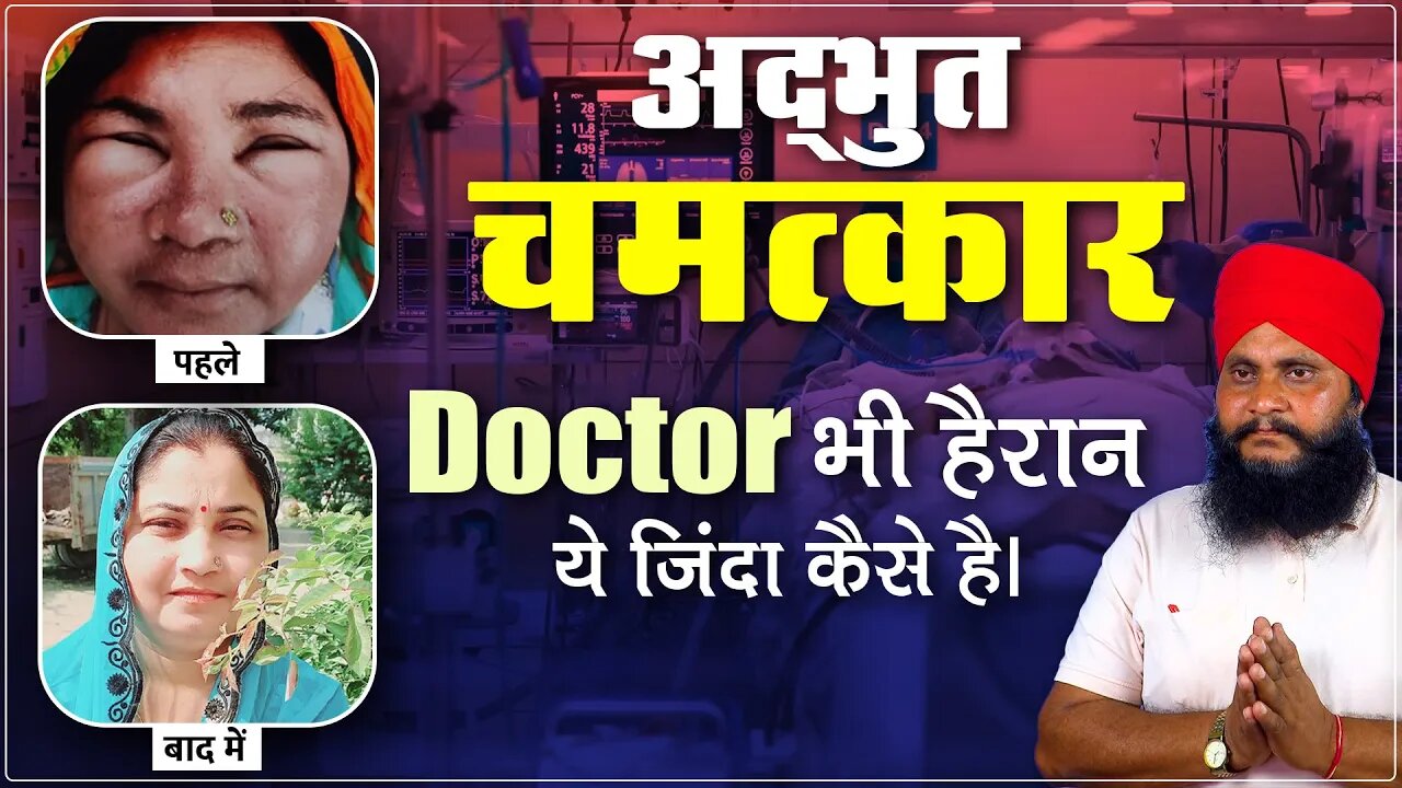 Doctors भी हैरान इस चमत्कार को देखकर। Surendra Singh, Rudrapur (UK)