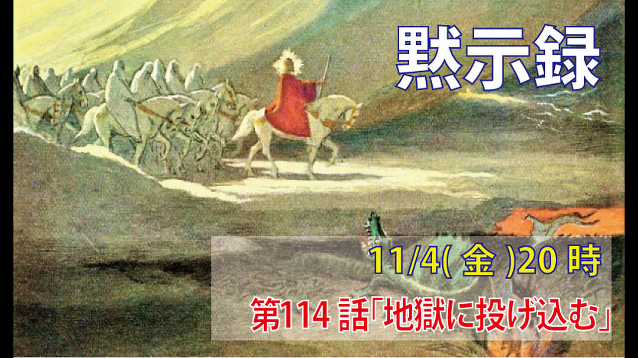 「地獄に投げ込む」(黙19.17-21)みことば福音教会2021.11.4(金)