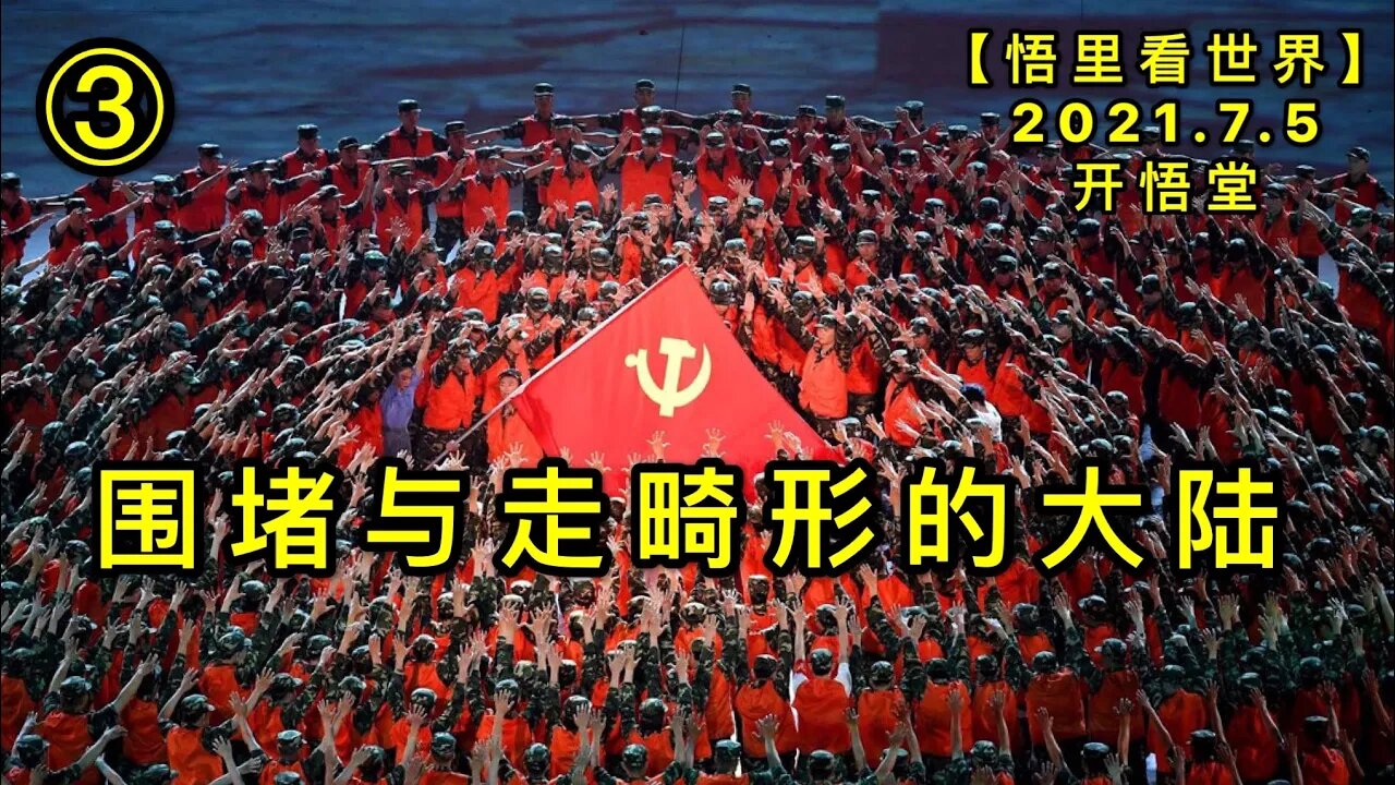 KWT2039(3)围堵与走畸形的大陆20210705-8【悟里看世界】