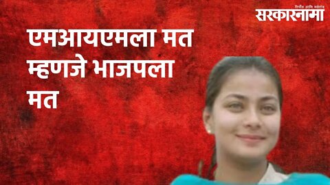 एमआयएमला मत म्हणजे भाजपला मत : आमदार प्रणिती शिंदे | Solapur | Politics | Maharashtra | Sarakarnama