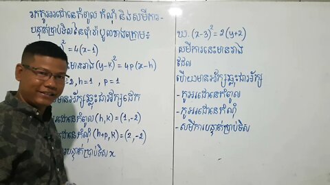 របៀបរកកូអរដោនេកំពូល កំណុំ និងសមីការបន្ទាត់ប្រាប់ទិសនៃប៉ារ៉ាបូល | ប៉ារ៉ាបូល (ភាគ២)