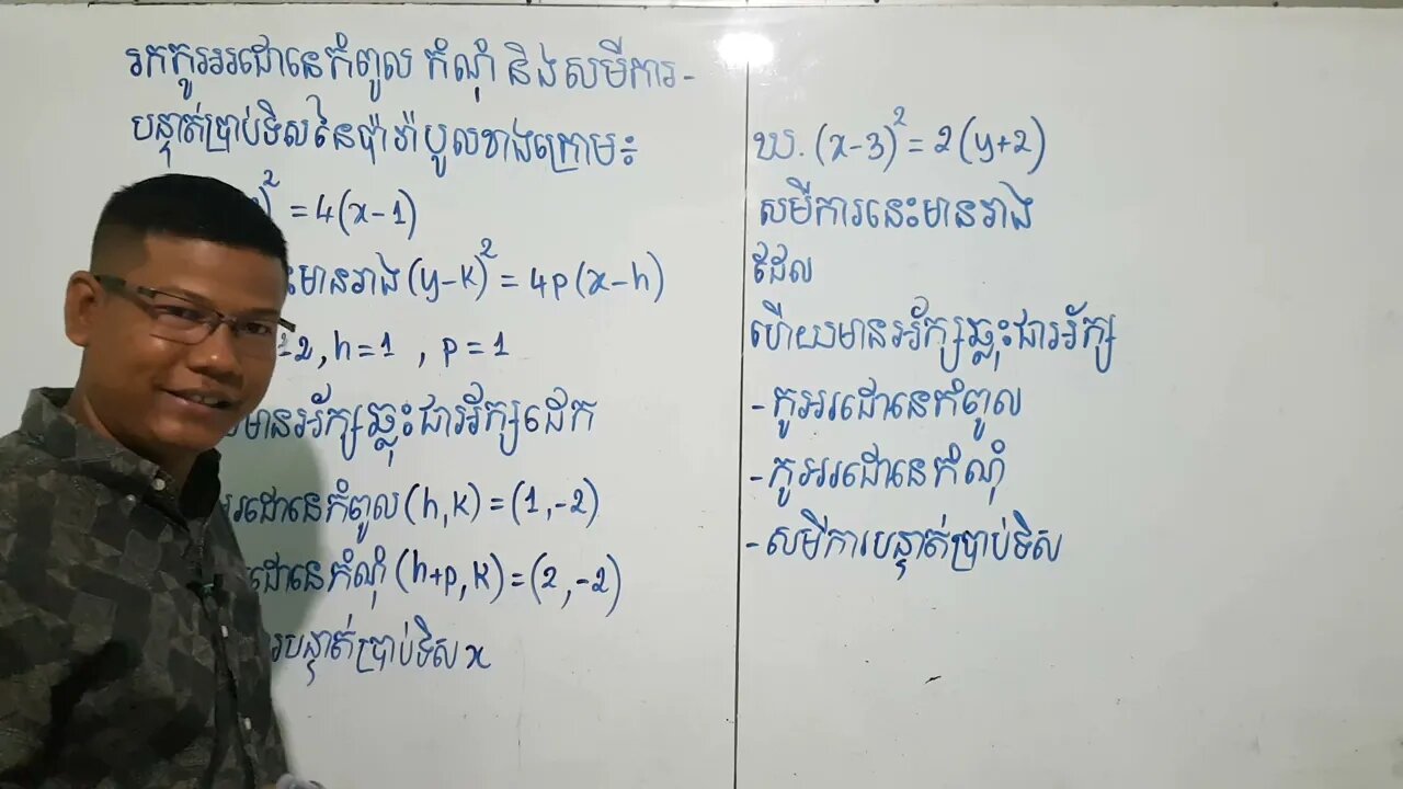 របៀបរកកូអរដោនេកំពូល កំណុំ និងសមីការបន្ទាត់ប្រាប់ទិសនៃប៉ារ៉ាបូល | ប៉ារ៉ាបូល (ភាគ២)