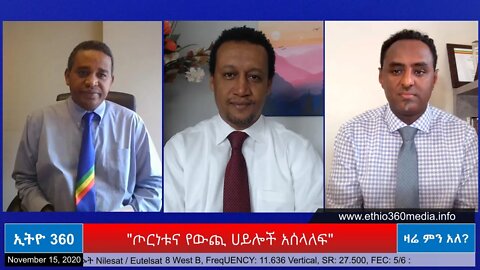 Ethio 360 Zare Min Ale "ጦርነቱና የውጪ ሀይሎች አሰላለፍ" Sunday Nov 15, 2020