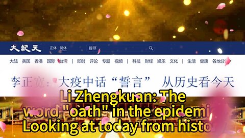 李正宽：大疫中话“誓言” 从历史看今天 Li Zhengkuan: The word "oath" in the epidemic. Looking at today from history 2020.04.13