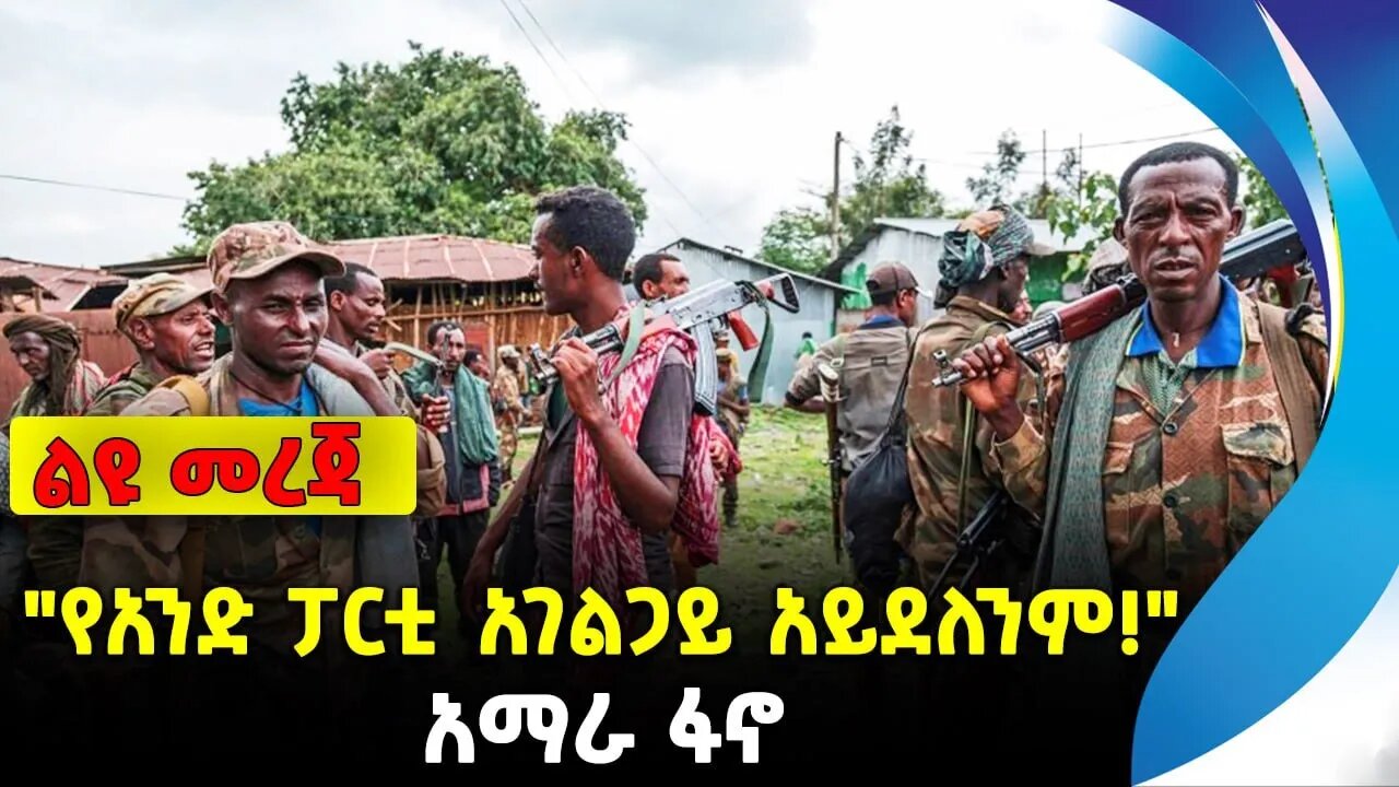 "የአንድ ፓርቲ አገልጋይ አይደለንም!" | አማራ ፋኖ | ethiopia | addis ababa | amhara | oromo