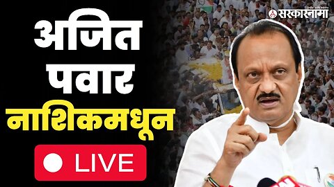 Ajit Pawar Live : शरद पवारांनतर अजितदादांनी घातले नाशिकमध्ये लक्ष | Nashik