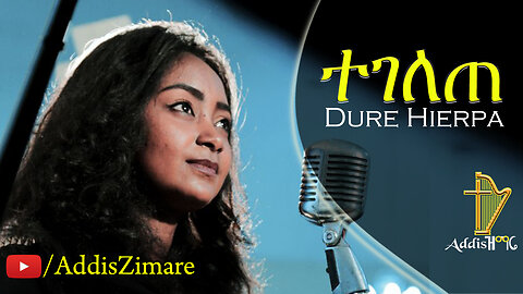 Dure Hierpa - Tegelete | ተገለጠ - New Amharic Protestant Mezmur (Official Video)