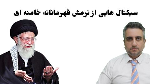 سیگنال هایی از نرمش قهرمانانه خامنه ای