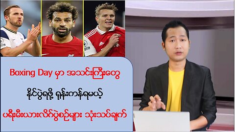 Boxing Day မှာ အသင်းကြီးတွေ နိုင်ပွဲရဖို့ ရုန်းကန်ရမယ့် ပရီးမီးယားလိဂ်ပွဲစဥ်များ သုံးသပ်ချက်