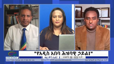 Ethio 360 Zare Min Ale "የአዲስ አበባ ሕዝባዊ ኃይል!" Monday Nov 1, 2021