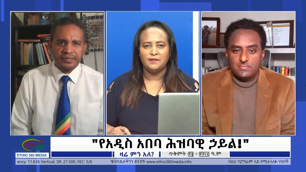 Ethio 360 Zare Min Ale "የአዲስ አበባ ሕዝባዊ ኃይል!" Monday Nov 1, 2021