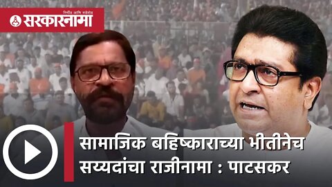 सामाजिक बहिष्काराच्या भीतीनेच सय्यदांचा राजीनामा | Sudhir Pataskar |Politics| Maharashtra|Sarkarnama