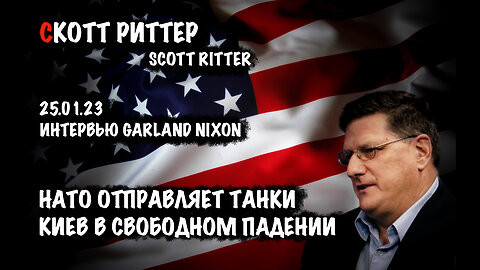 НАТО отправляет танки | Скотт Риттер | Scott Ritter