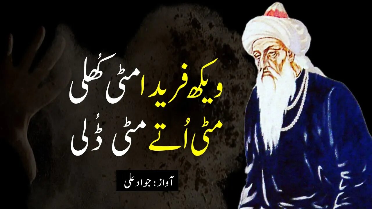 Baba Fareed Saraiki Poetry - Wekh Fareeda Mitti Khuli - Punjabi Shayari Dohray Whatsapp Status