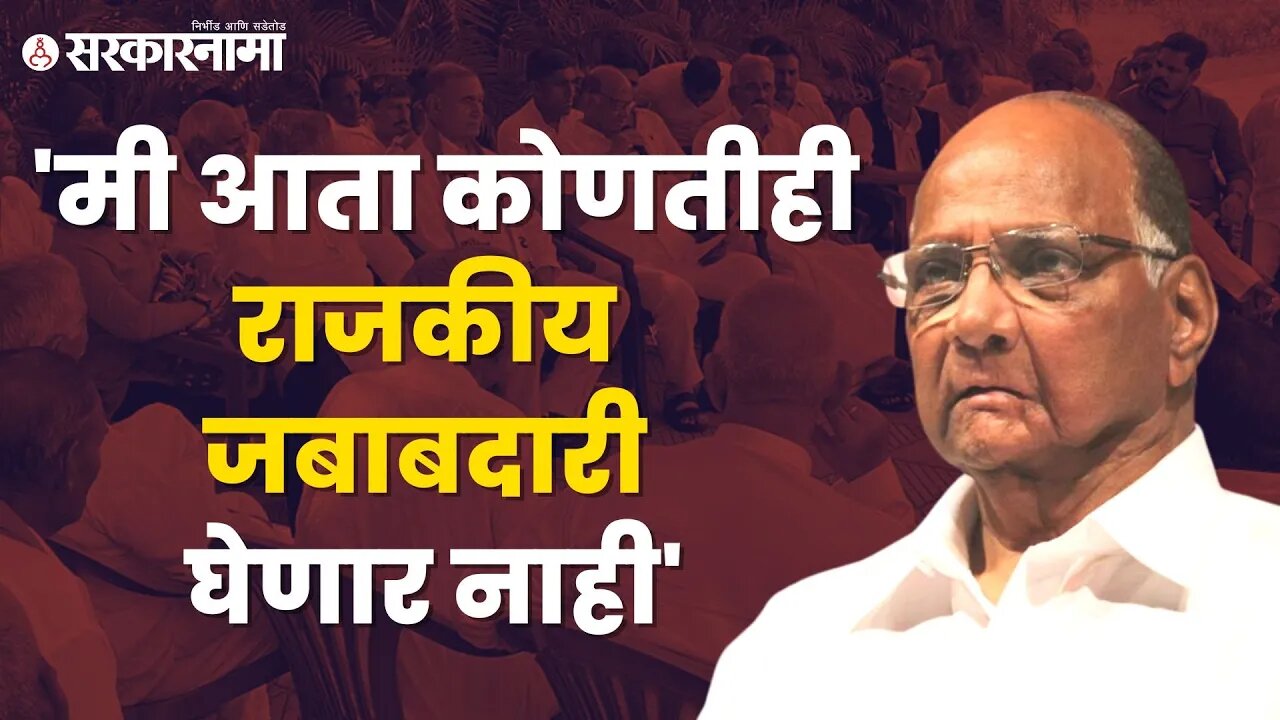 Sharad pawar | शरद पवाराचं मोठ विधान | Politics | Maharashtra | Sarkarnama
